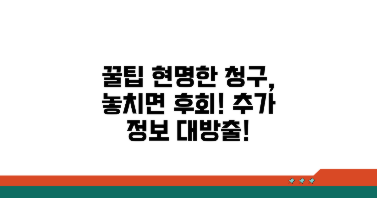 현명한 청구를 위한 추가 꿀팁