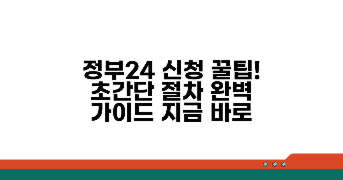 정부24 신청 절차 완벽 가이드