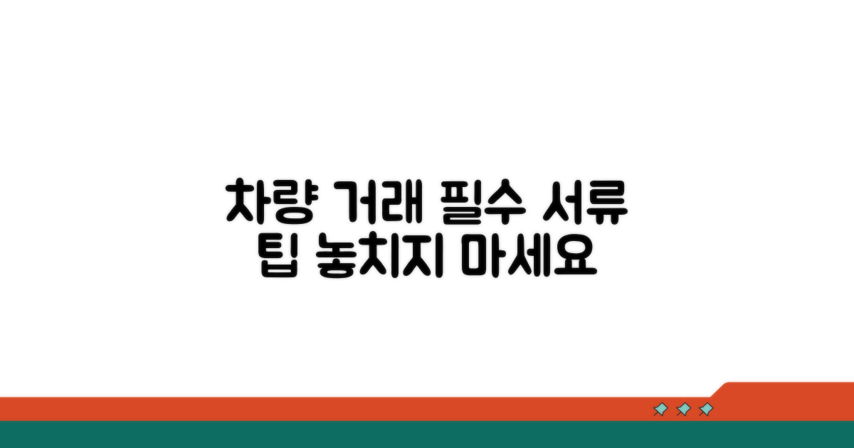 차량 거래 필수 서류 활용 팁