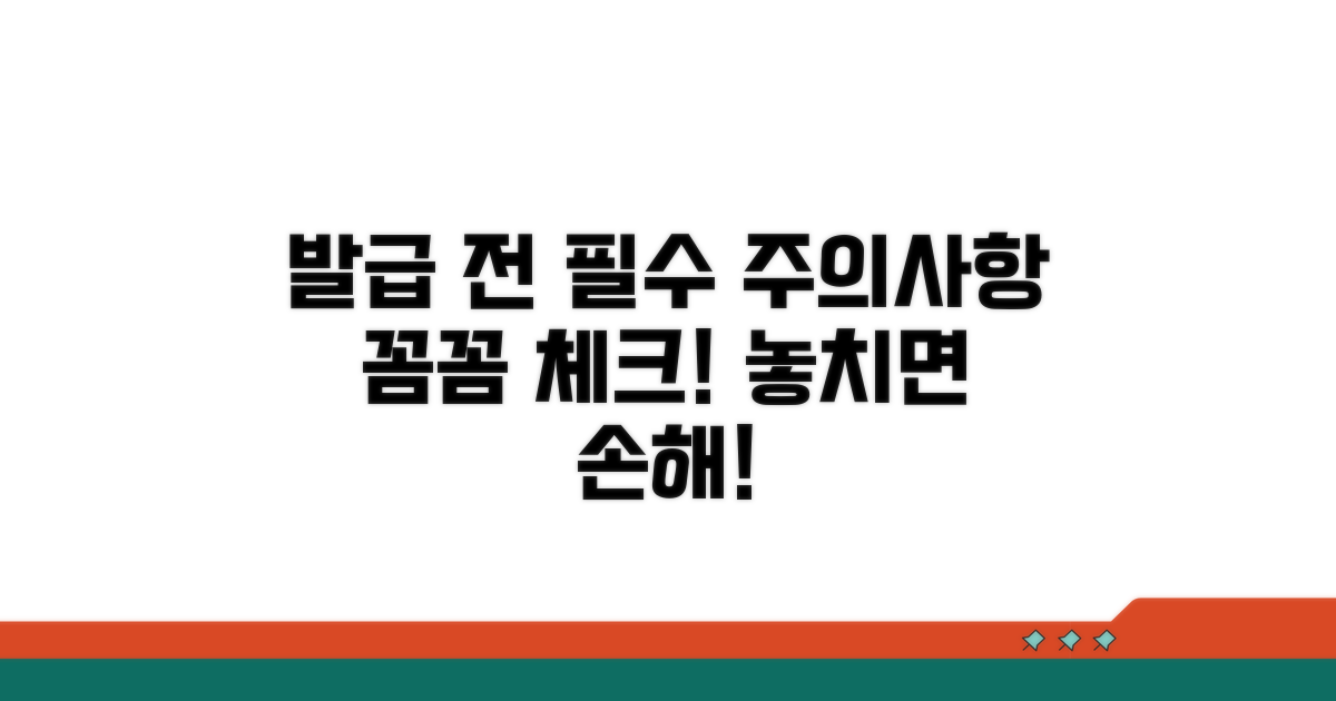 발급 시 꼭 확인해야 할 주의사항