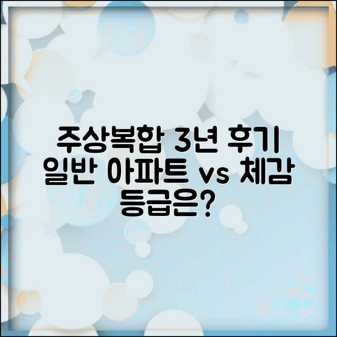 아파트 주상복합 실거주 3년 솔직 후기 | 일반 아파트 대비 등급 체감