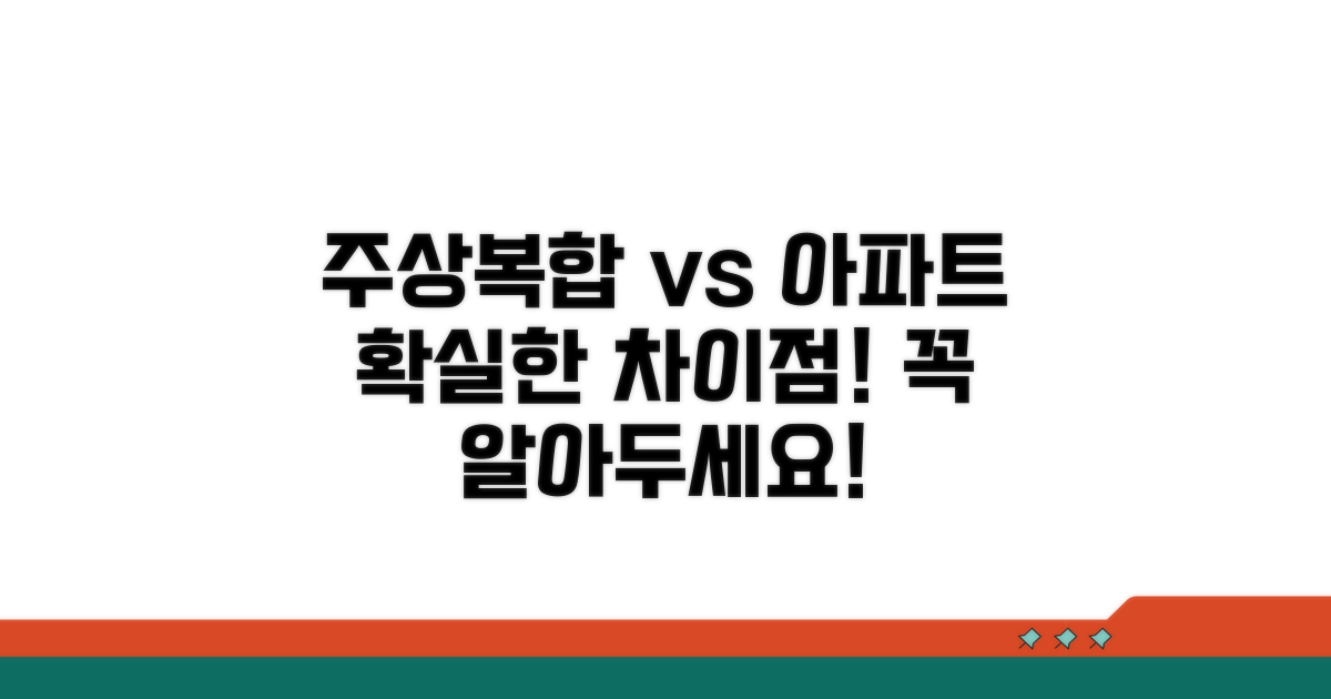 주상복합 장점, 일반 아파트 대비 비교