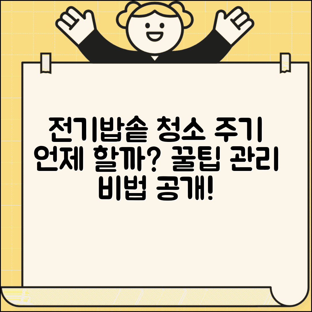 전기밥솥 청소 주기 언제 하는지 | 전기밥솥 관리 주기