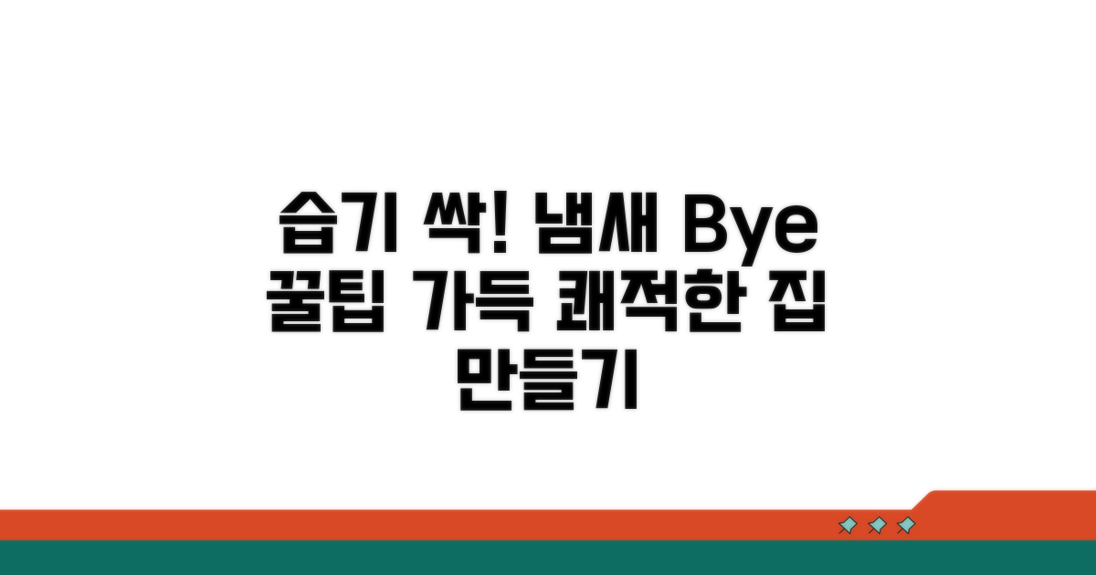 습기 제거와 냄새 예방 꿀팁