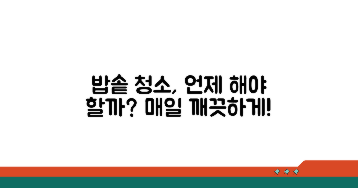 매일 밥솥 청소, 언제 해야 할까?