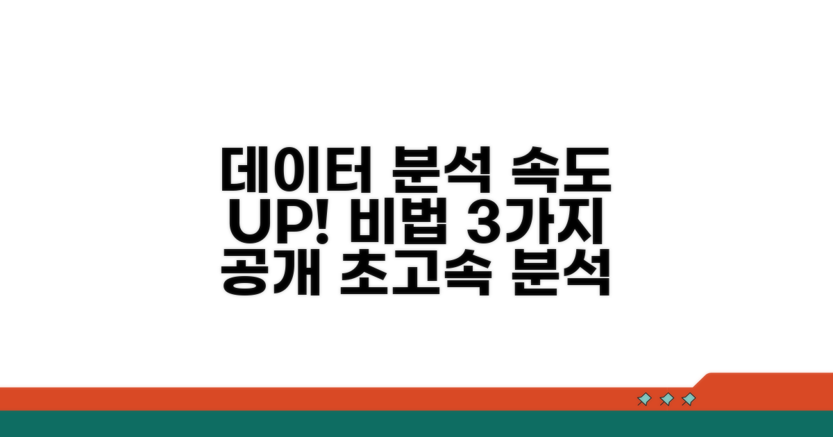 데이터 분석 속도 높이는 비법