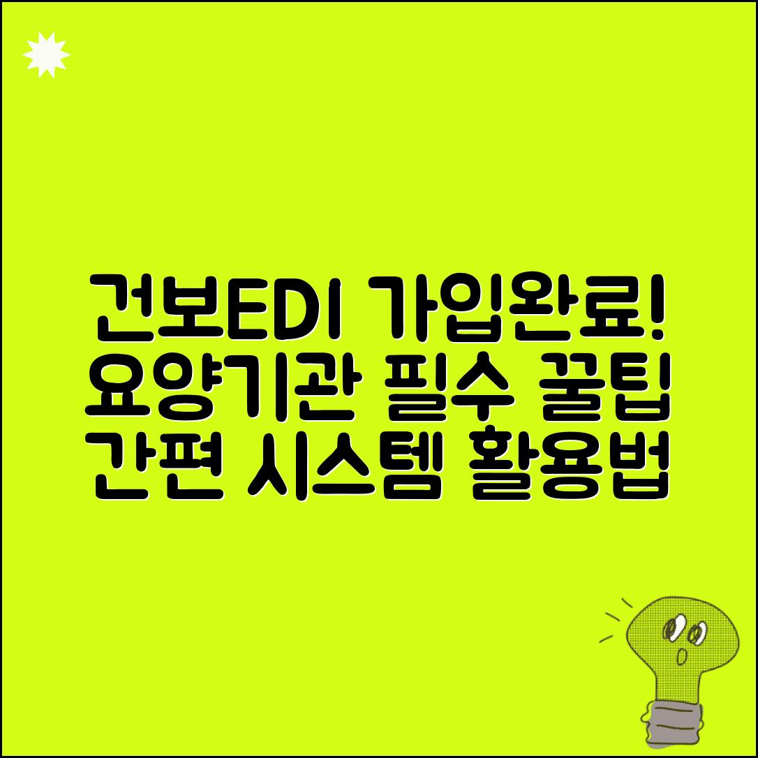 건강보험공단 edi 회원가입 방법 | 요양기관 필수 정보 | 시스템 활용 가이드