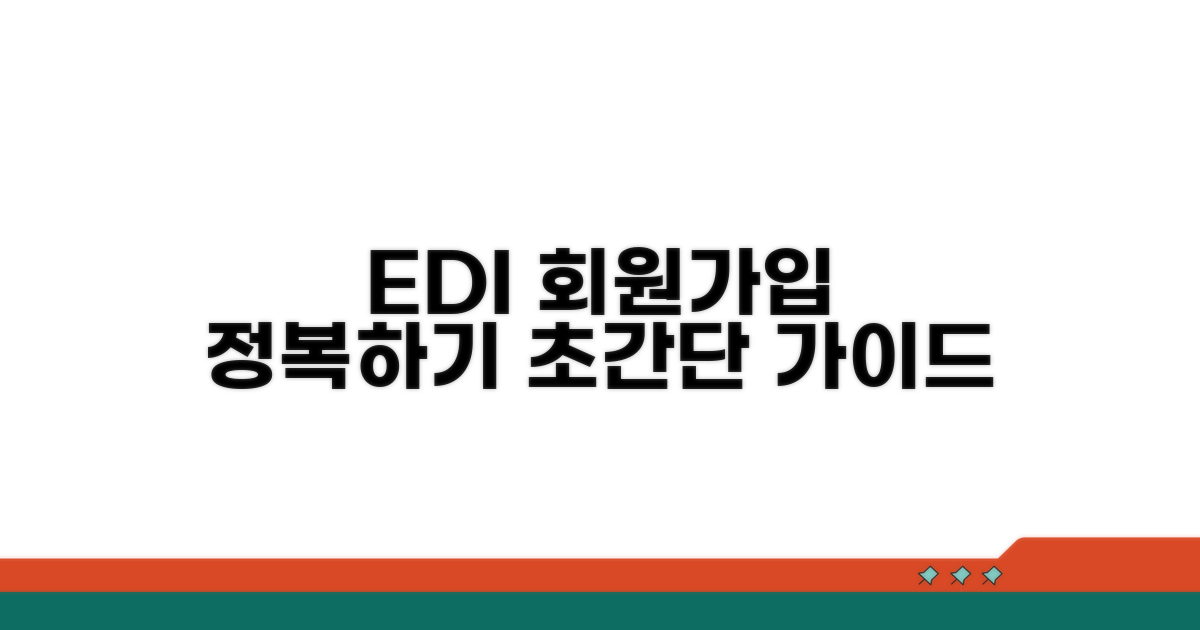 건강보험공단 EDI 회원가입 완벽 가이드