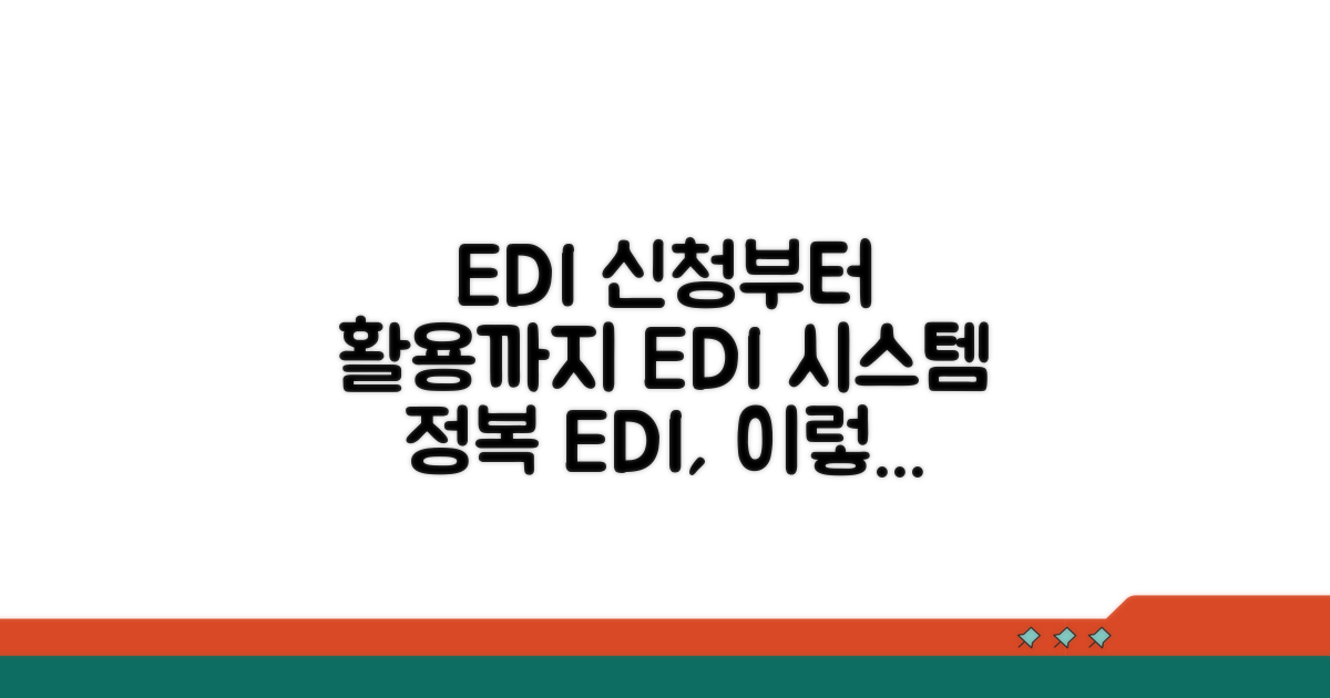 EDI 시스템 신청부터 활용까지
