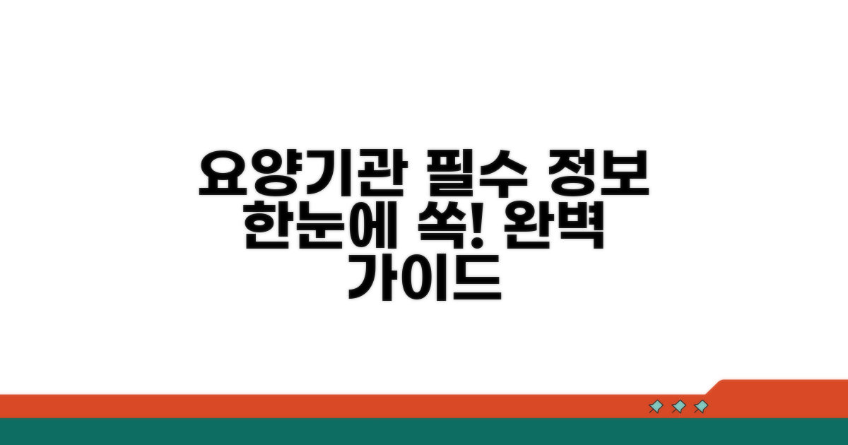 요양기관 필수 정보 한눈에 확인