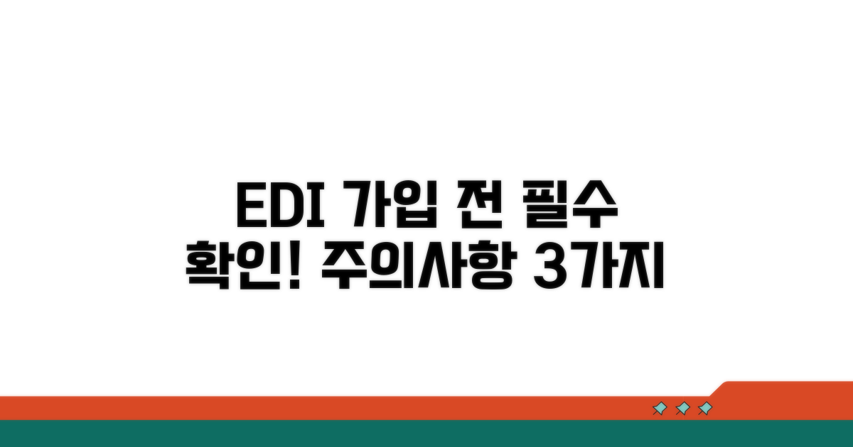 EDI 가입 전 꼭 알아둘 주의사항