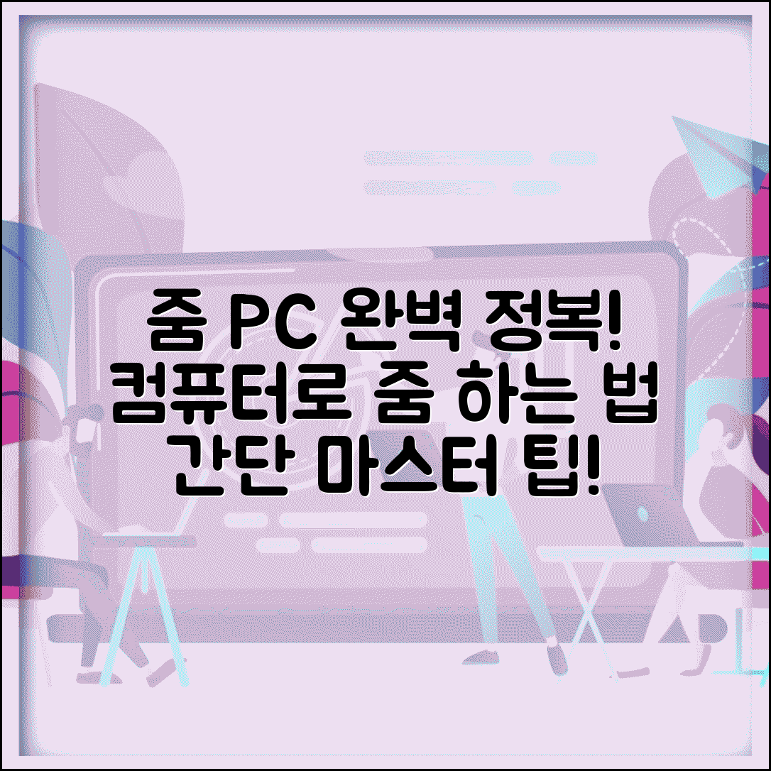 줌 미팅 PC 버전 | 줌 컴퓨터 사용법 완벽정리