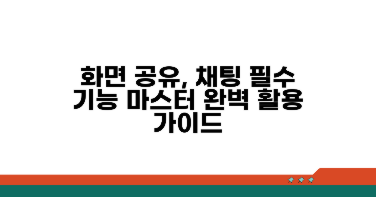 화면 공유, 채팅 등 필수 기능 활용법