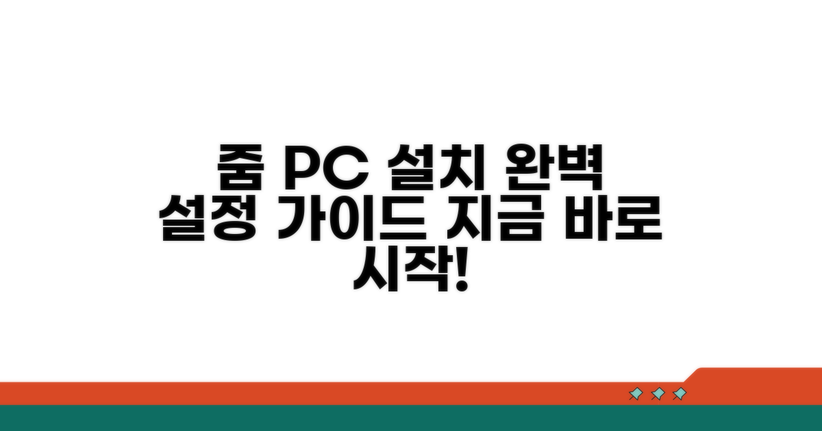 줌 PC 버전 설치와 설정 완벽 가이드