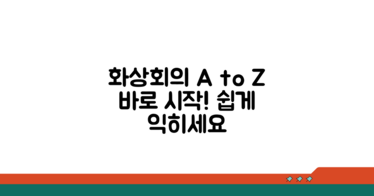 화상 회의 참여 및 기본 사용법 익히기