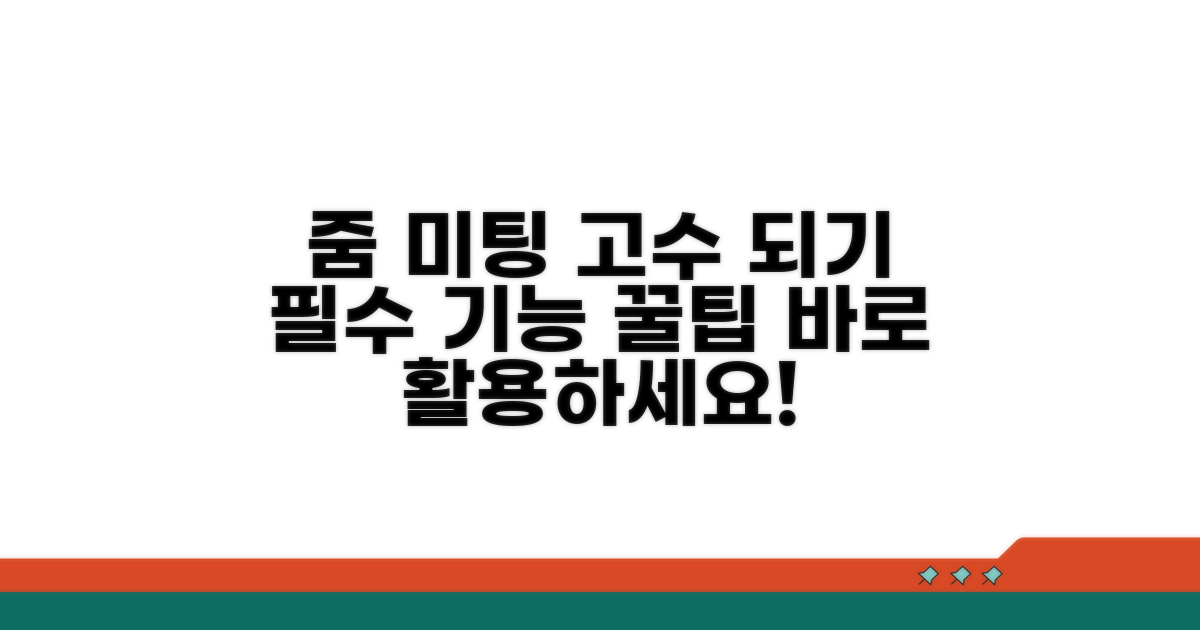 줌 미팅 고급 기능과 설정 팁