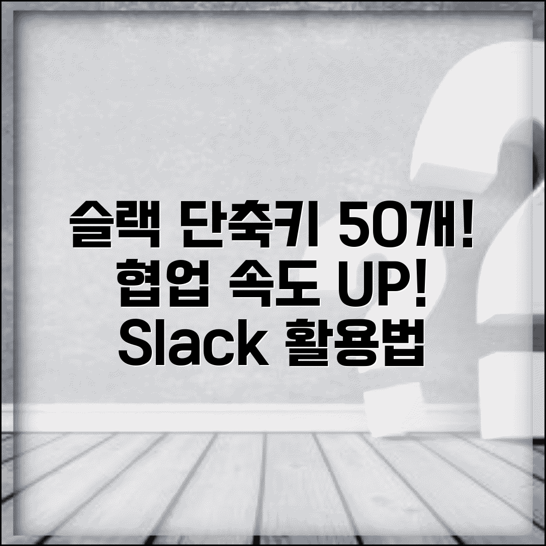 슬랙 Slack 단축키 50개 | 협업 도구 빠르게 사용하는 방법