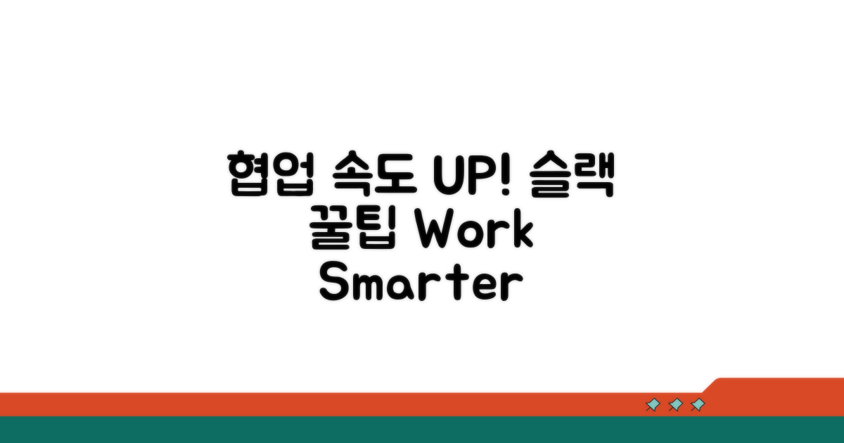 협업 속도 UP, 슬랙 활용 꿀팁