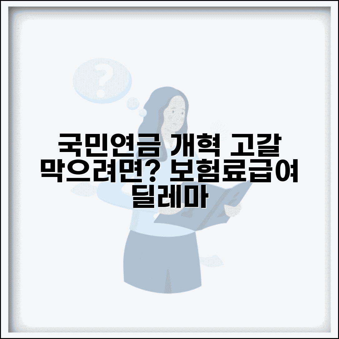 연금개혁 논의 현황 | 국민연금 고갈 시점과 보험료 급여 개혁 방향