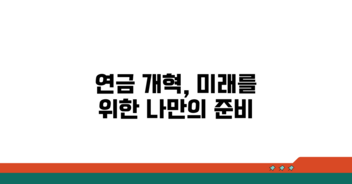 연금개혁, 어떻게 준비해야 할까