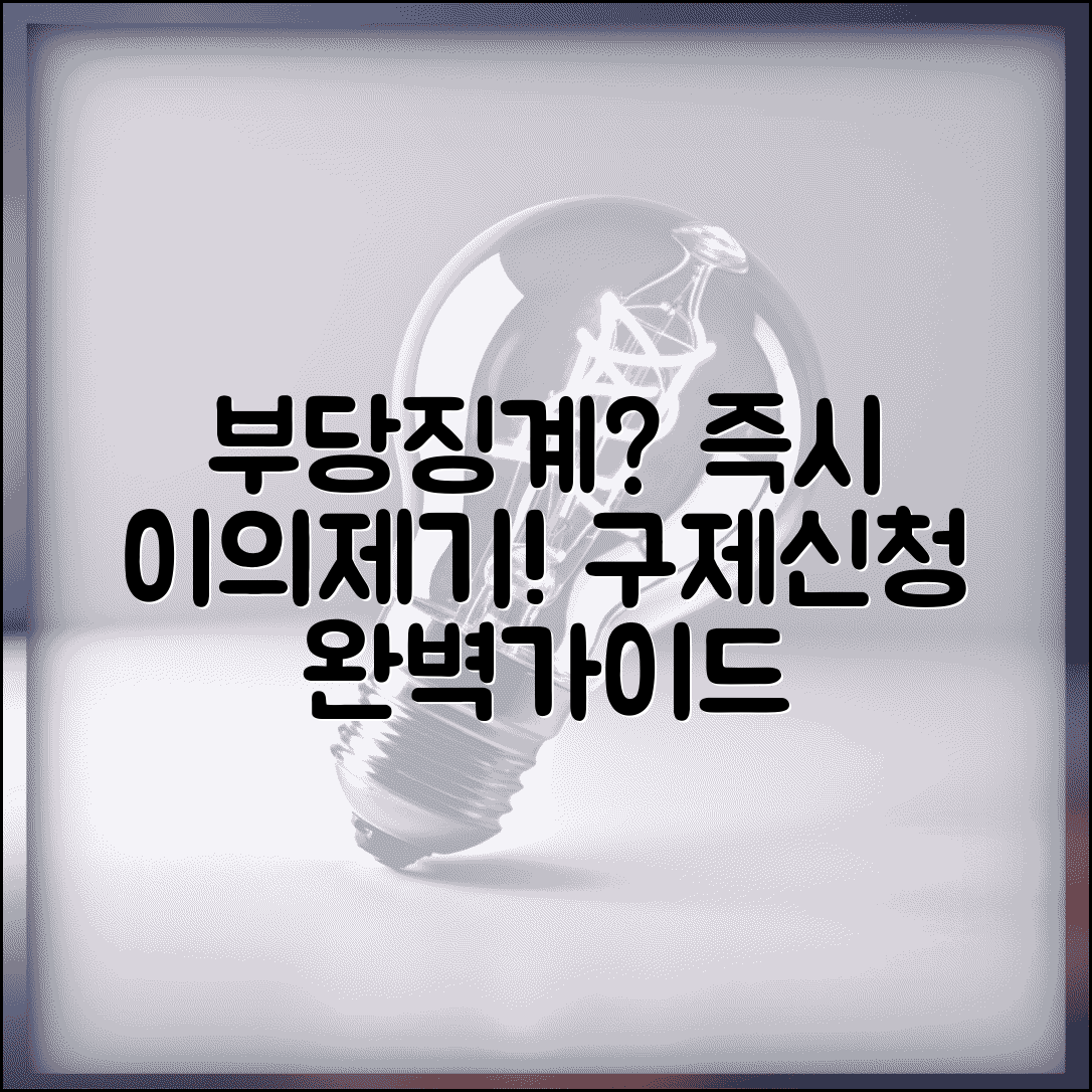부당징계 대응 방법 이의제기 | 부당 징계 구제 신청 방법