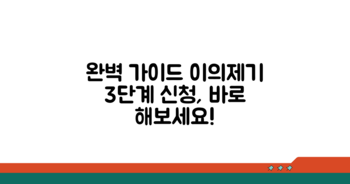 이의제기 신청 절차 완벽 가이드