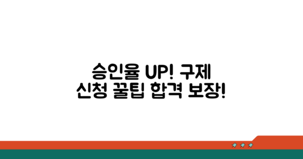 구제 신청 승인율 높이는 꿀팁