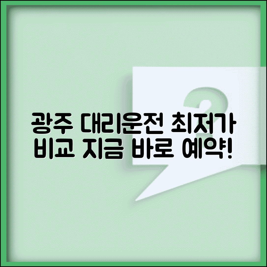 광주대리운전 업체 추천 | 광주 지역 대리운전 요금 서비스 완벽비교
