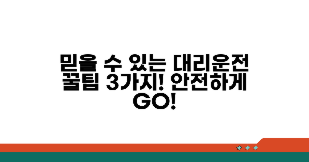 믿을 수 있는 대리운전 선택 팁