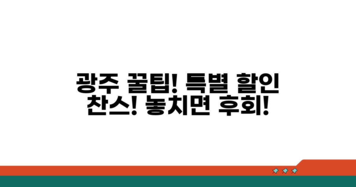 광주 지역 특별 할인 꿀팁
