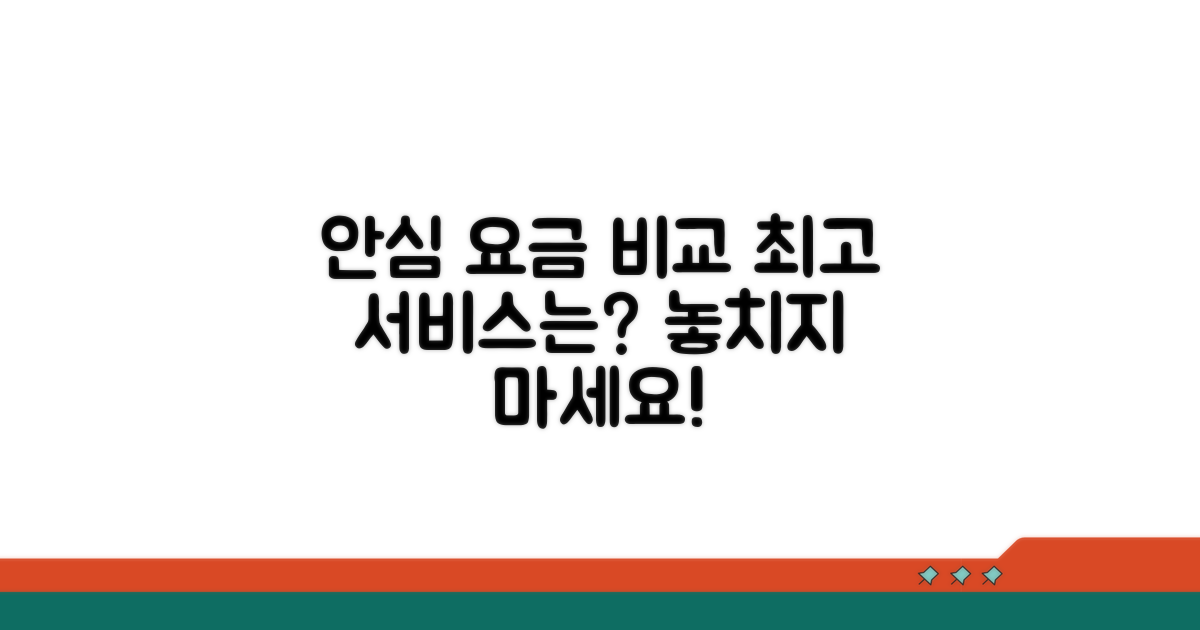 안심 이용 요금과 서비스 비교