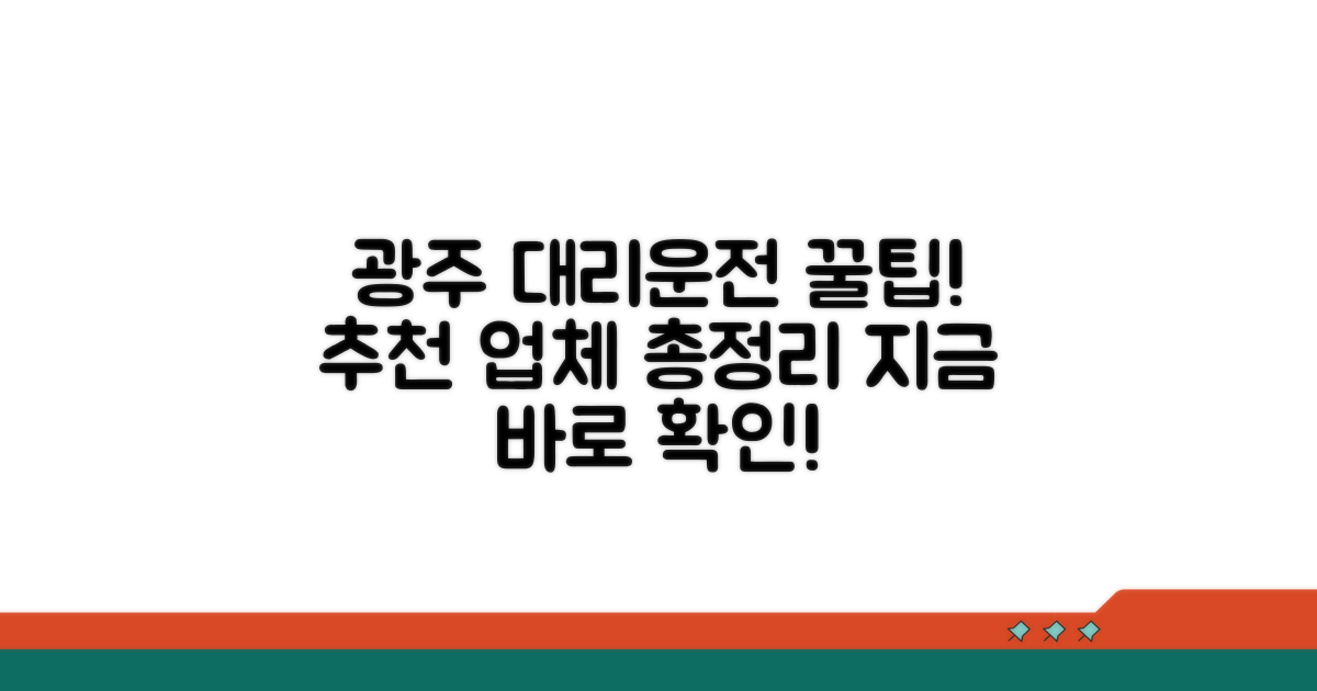 광주대리운전 추천 업체 한눈에