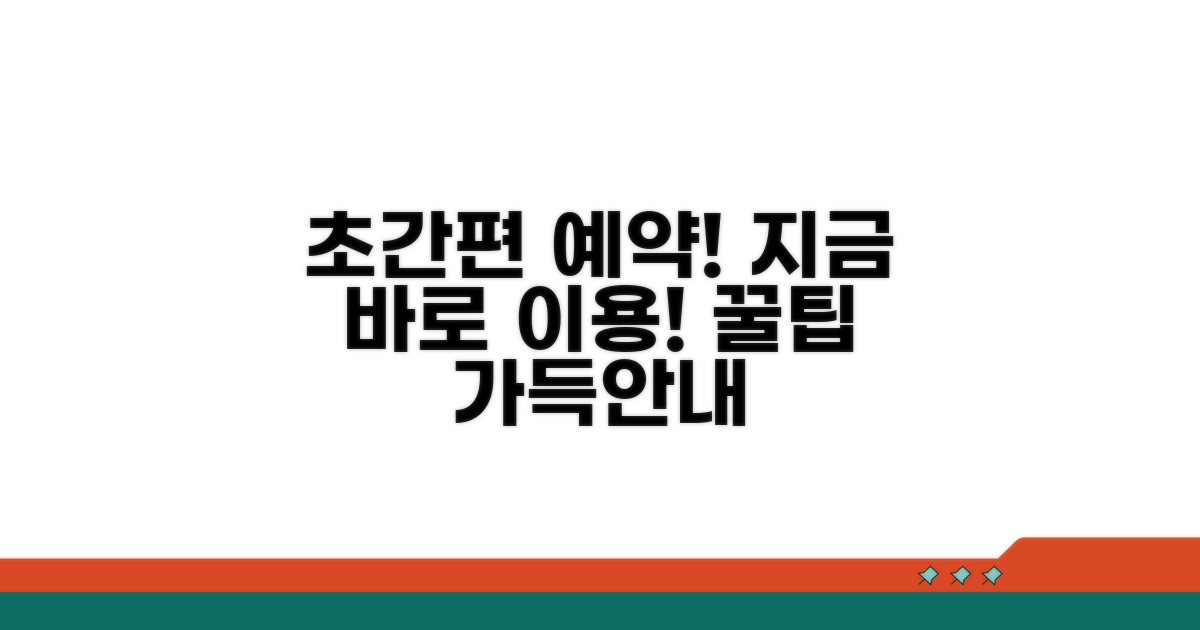 간편 예약 및 이용 방법 상세 안내