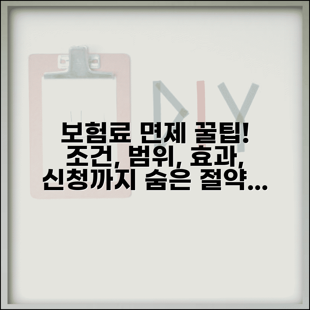 보험료 납입면제 혜택 분석 | 적용조건 | 면제 범위 | 절약 효과 | 신청방법 | 활용 전략