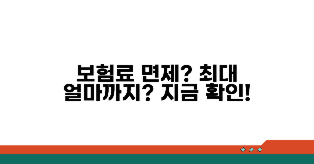 내 보험료, 얼마까지 면제될까?