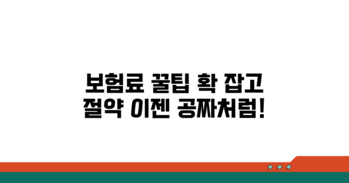보험료 절약, 제대로 활용하기