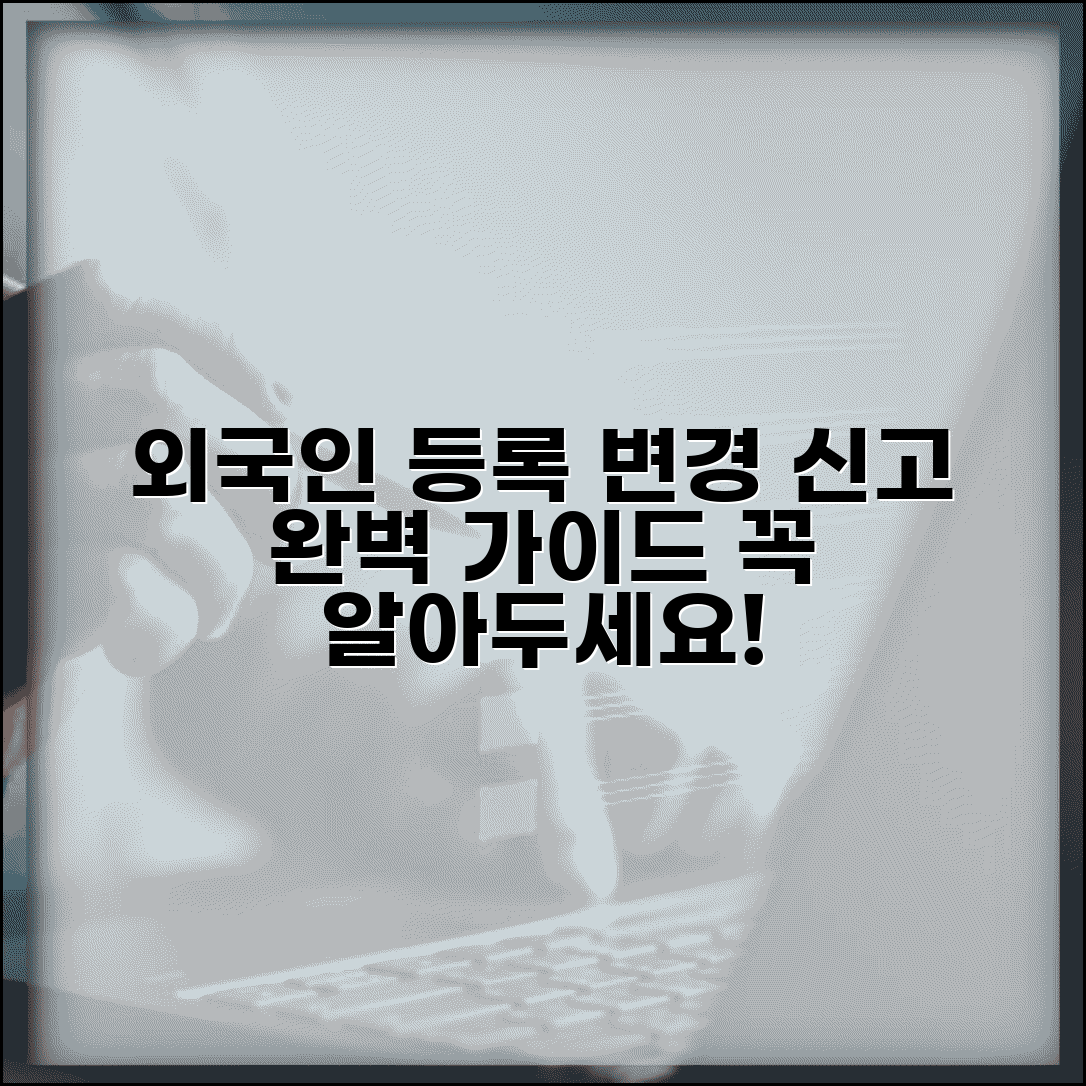 외국인 등록 변경 신고 | 외국인등록 사항 변경 신청 방법