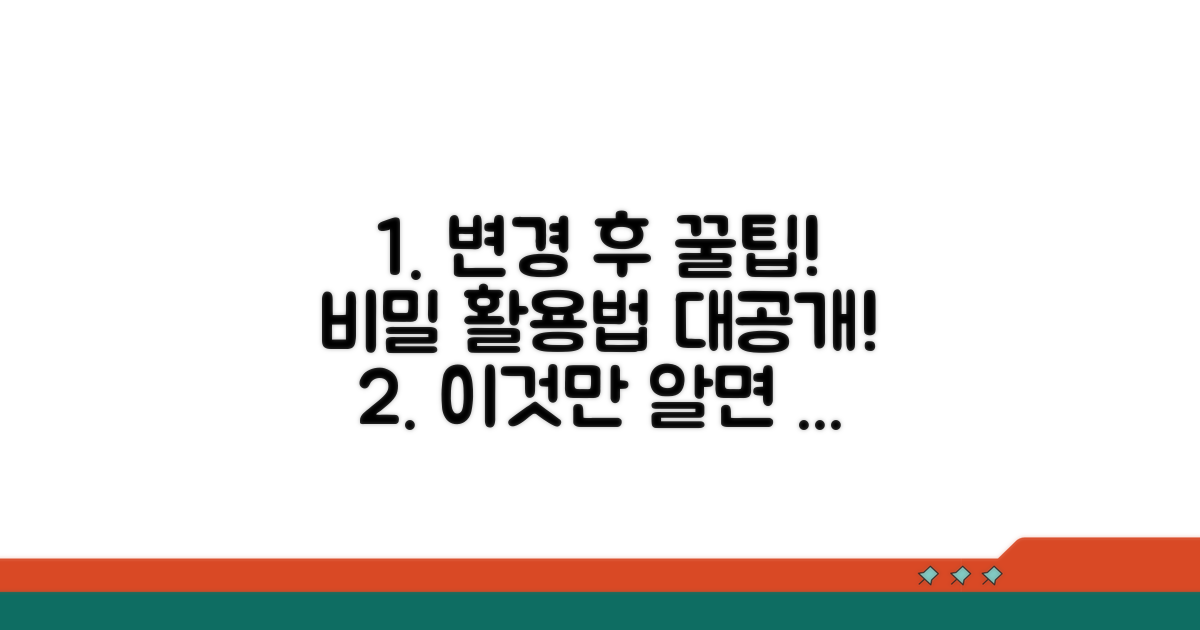 변경 후 추가 팁 활용법