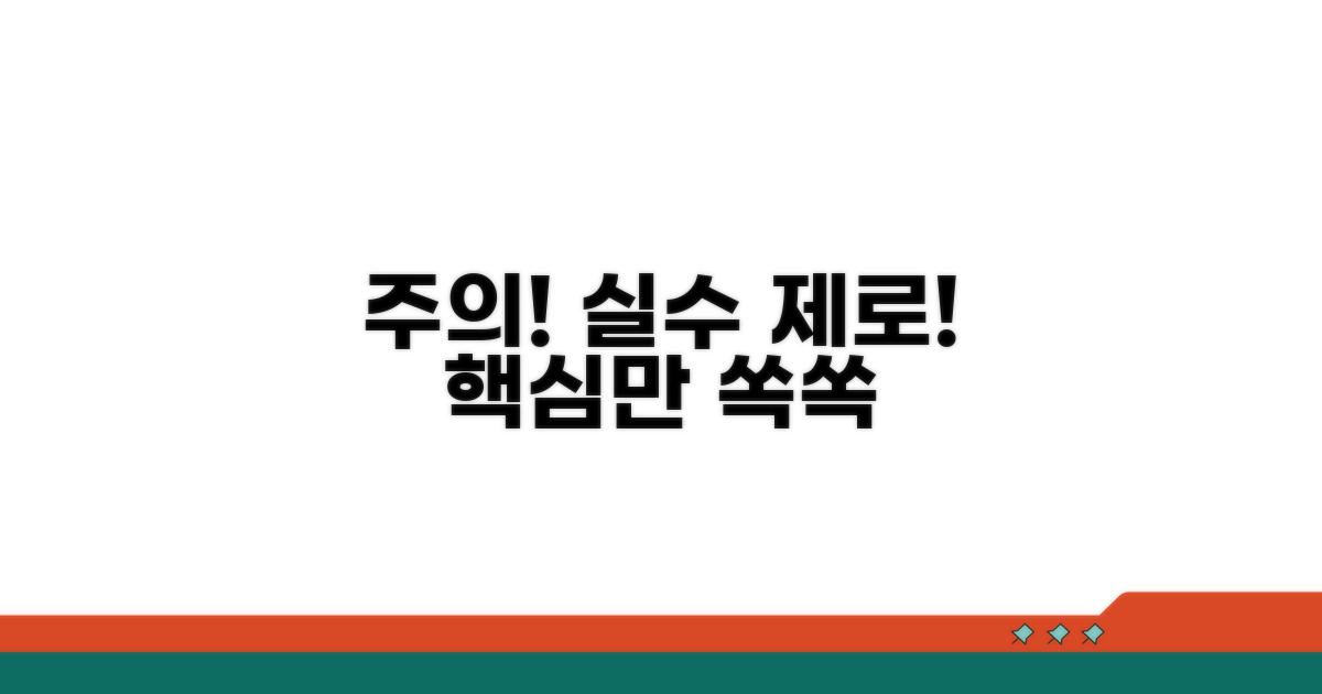 주의사항과 흔한 실수 방지법