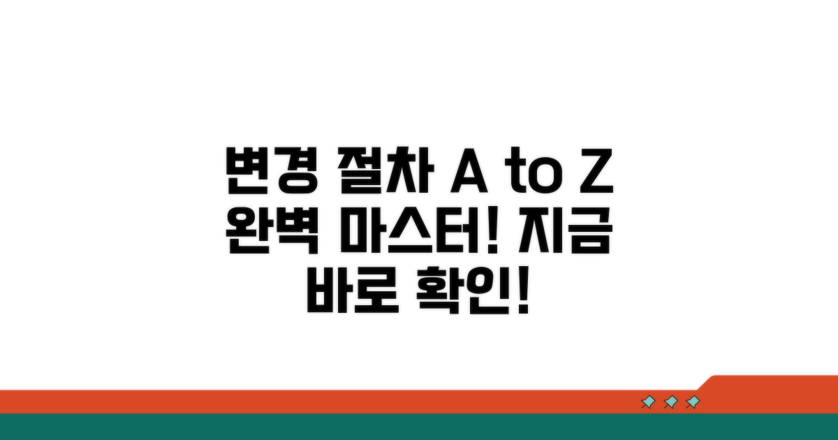 변경 절차 완벽 가이드