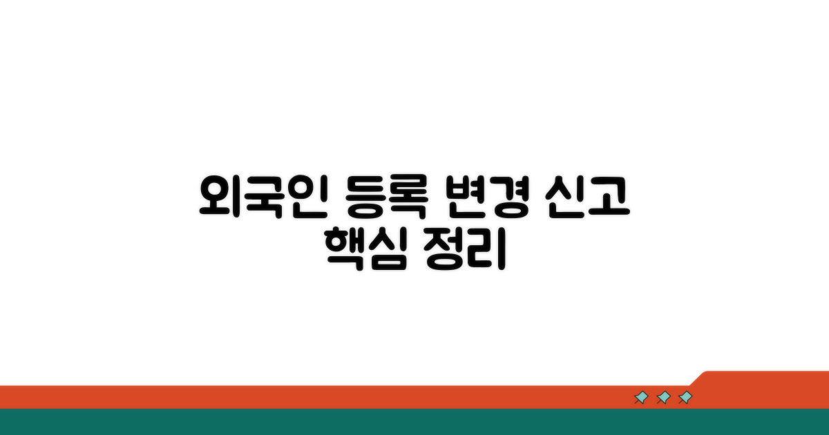 외국인 등록 변경 신고 핵심 정리