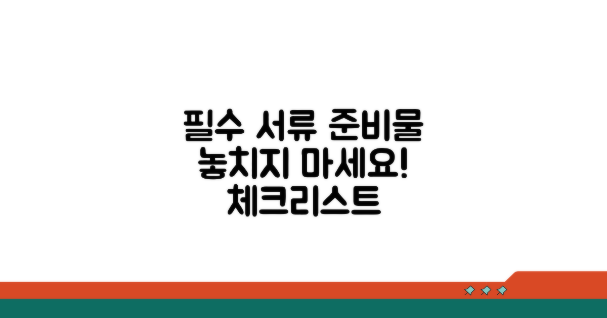 필요 서류와 준비물 체크리스트