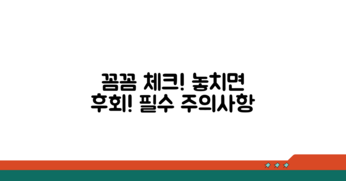 주의사항 꼼꼼히 체크하기