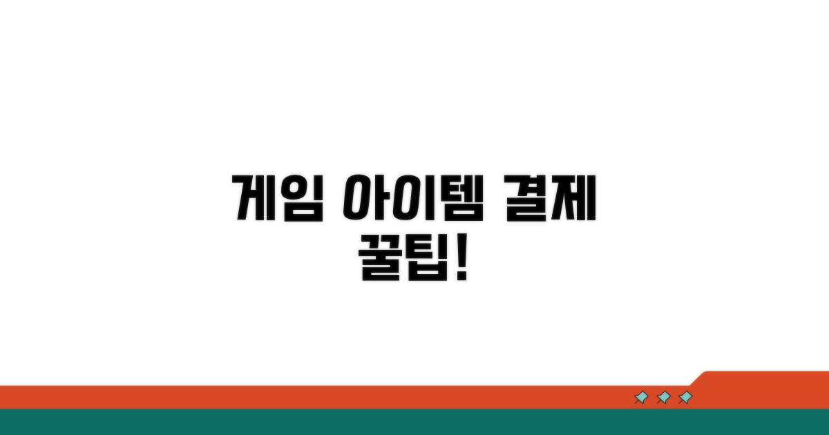 게임 아이템 결제, 이렇게 하세요!