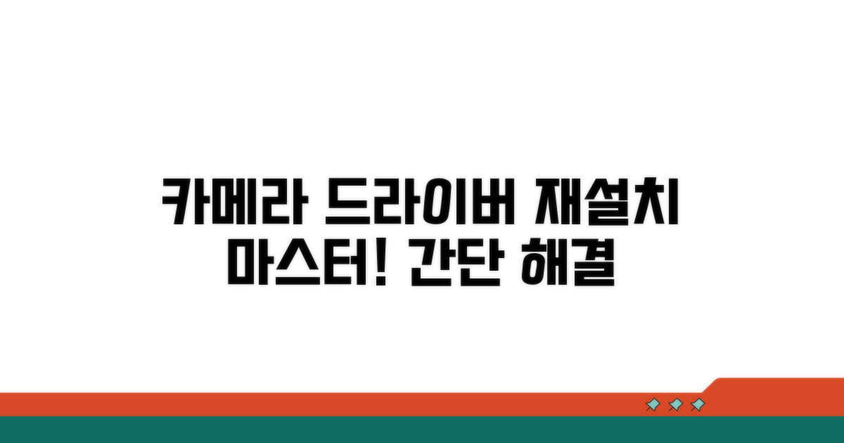 카메라 드라이버 재설치 방법