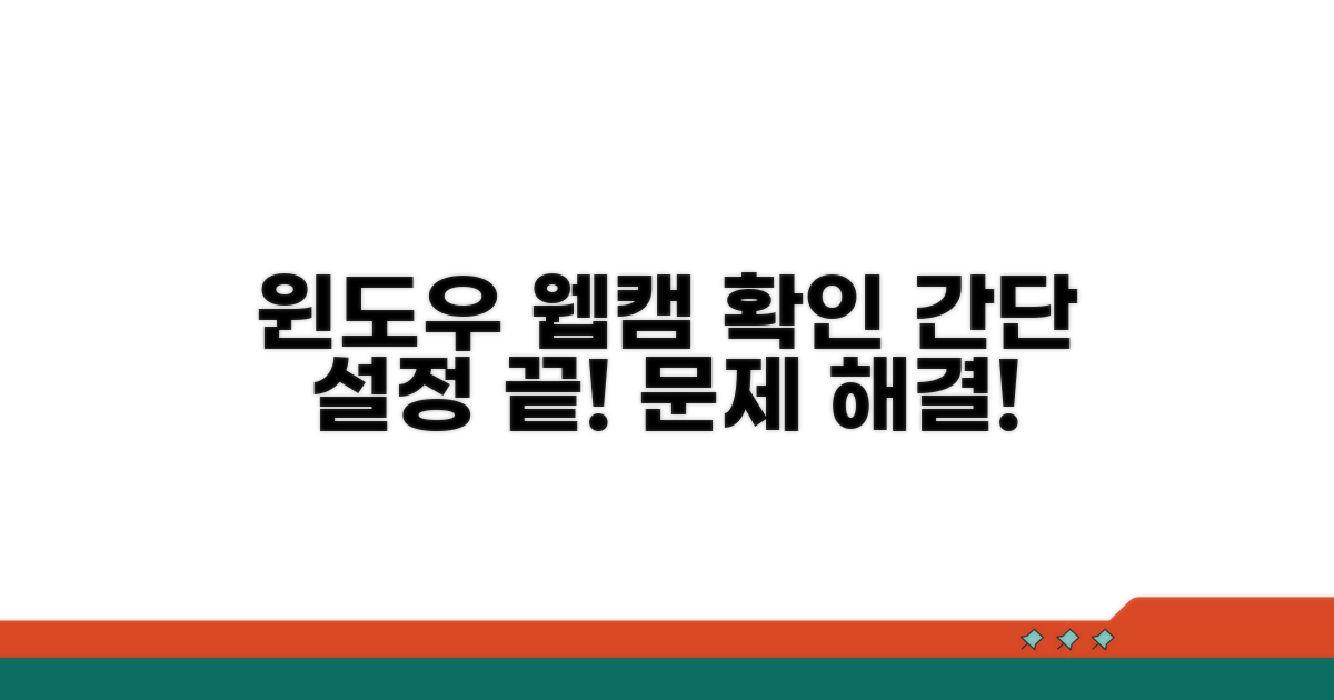 윈도우 설정에서 웹캠 확인하기