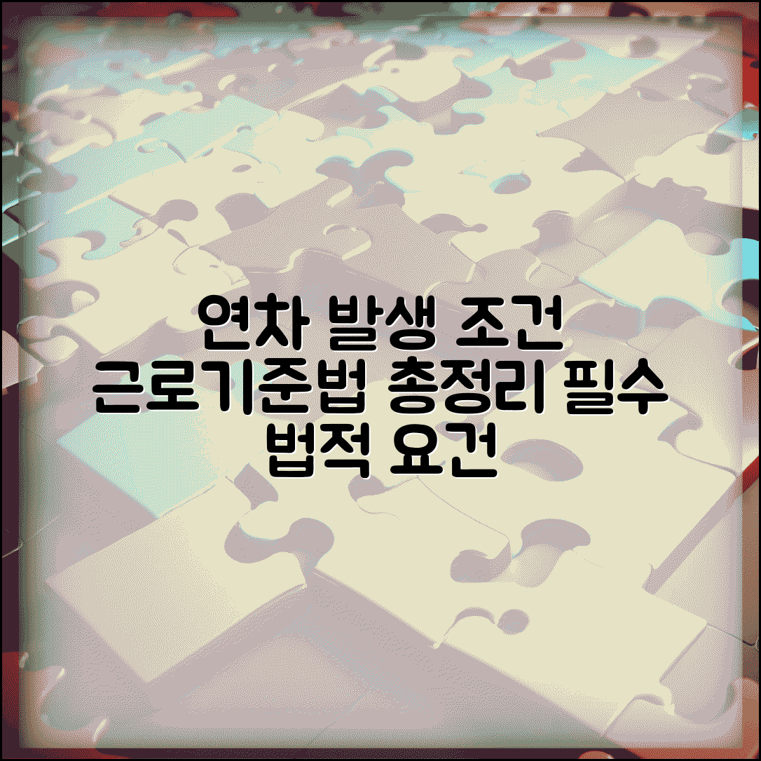 근로기준법 연차발생기준 법적 요건 | 법정 연차휴가 발생 조건