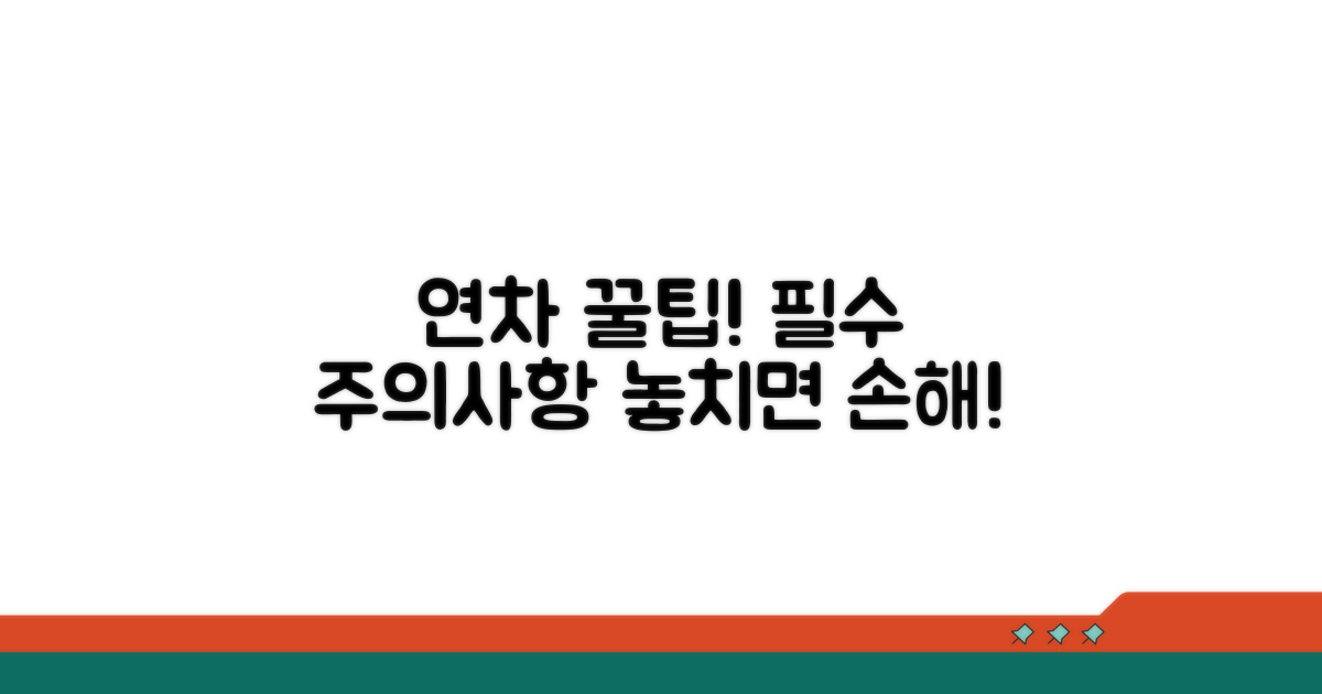 연차 계산 및 사용 시 주의사항