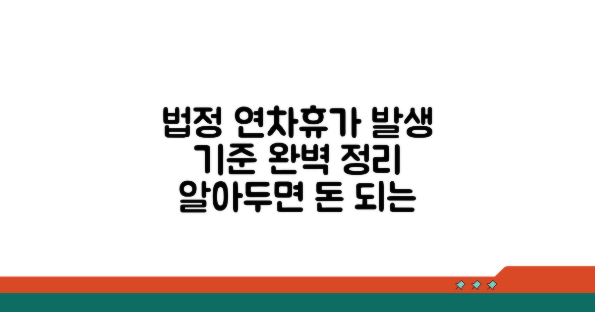 법정 연차휴가 발생 기준 살펴보기
