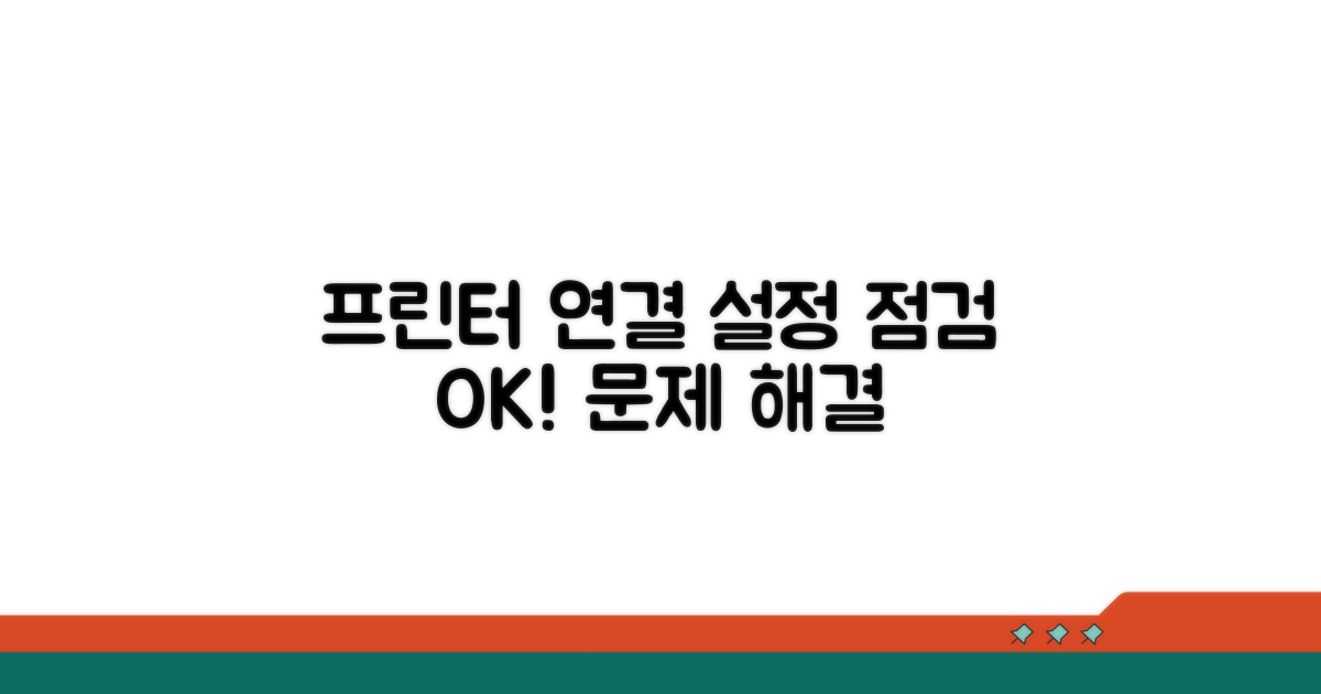 프린터 연결 및 설정 점검